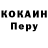 Кокаин Перу Shorux Mirzayev
